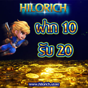 Hilorich ฝาก 10 รับ 20