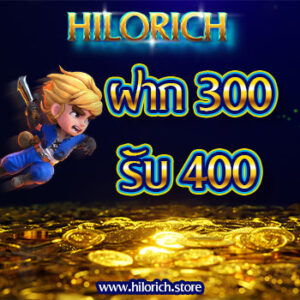 Hilorich ฝาก 300 รับ 400