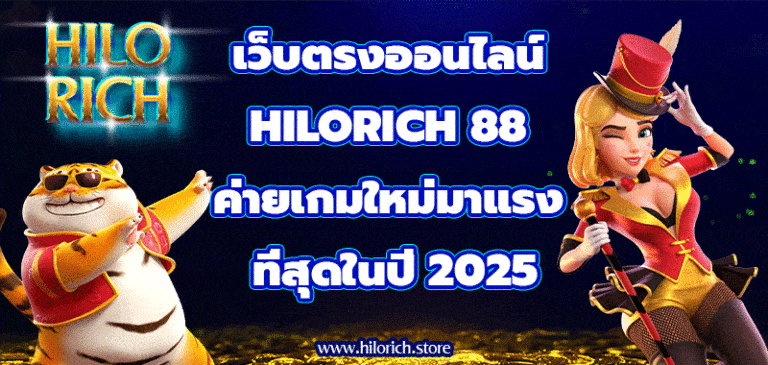 เว็บตรงออนไลน์ hilorich88