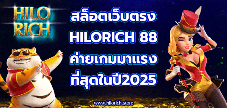 สล็อตเว็บตรง hilorich88