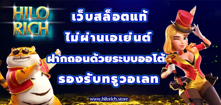 เว็บสล็อตแท้